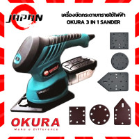 ราคา OKURA เครื่องขัดกระดาษทราย 3 หัว A EMS 3X เครื่องขัด 3in1 ขัดกระดาษทราย แถมกระดาษทราย เครื่องขัดกระดาษทรายไฟฟ้า 260W A EMS 3X เครื่องขัดสั่น ขัดไม้ (15047839384)