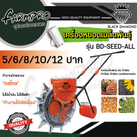 ราคา เครื่องหยอดเมล็ด เครื่องหยอดข้าวโพด เมล็ดข้าวโพด เมล็ดผัก เมล็ดถั่ว ยี่ห้อ Black Diamond ปรับได้ทุกปาก 5 12 ปาก จบครบในตัวเดียว (16638471533)