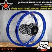 ราคา ชุดล้อเวฟ110i ทุกปีเวฟ125iปลาวาฬ ล้อโลพร้อมติดตั้ง ดุมเจาะดำหน้าดิส ดุมเจาะดำหลังดั้ม สำหรับ WAVE110i ทุกปี WAVE125i ปลาวาฬ เวฟ110iเวฟ125i เท่านั้น (4137824128)