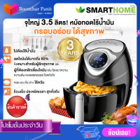 ราคา Smart home หม้อทอดไฟฟ้าไร้น้ำมัน หม้อทอดไร้น้ำมันอเนกประสงค์ ขนาด 3 5ลิตร รุ่น MV 021 สีดำ รุ่นดิจิทัล มีรับประกันจากบริษัท (3066246495)