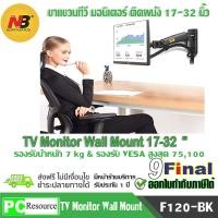 ราคา ขาตั้งจอคอม ขาแขวนจอคอม แบบติดผนัง North Bayou NB F120 By 9FINAL ขาแขวนจอทีวี แบบติดผนัง LCD LED Monitor LED Arm 17 27 Gas Spring Full Motion TV Wall Mount Black (100065562)