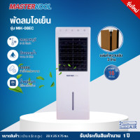 ราคา Masterkool พัดลมไอเย็นรุ่น MIK 08EC รับประกันสินค้านาน 1 ปี โดยศูนย์บริการ มีบริการเก็บเงินปลายทาง (15210011958)