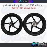 ราคา ล้อแม็กพร้อมยางครบชุดพร้อมใส่ W110i W125i ล้อแม็กเวฟ (21628971225)