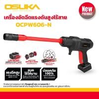 ราคา OSUKA เครื่องฉีดน้ำแรงดันสูงไร้สาย รุ่นOCPW606 M1 แรงดันน้ำสูงสุด 55 บาร์ มาพร้อมของแถมครบชุด พร้อมใช้งาน แบตเตอรี่ 20v 4 0Ah อัดฉีด ปืนอัดฉีด เครื่องอัดฉีด ปั๊มน้ำ ปั๊มแรงดันสูง อัดฉีด (21503972058)
