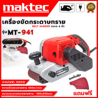 ราคา สต๊อกสินค้าในไทย MAKTEC เครื่องขัดกระดาษทราย สายพาน รถถัง 4 นิ้ว รุ่น MT 941 งานเทียบAAA กำลังไฟฟ้าที่ใช้ 1000Wกำลังรอบสูง (21563330371)