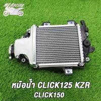 ราคา หม้อน้ำเดิม Click125 PCX PCX150 2012 2015หม้อน้ำมอไซ คลิก125iงานอลูมิเนียม ทรงเดิม ตรงรุ่น (21448363230)