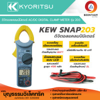 ราคา KYORITSU KT203 ดิจิตอลแคล้มป์มิเตอร์ แคล้มมิเตอร์ วัดไฟ 400A AC DC KEW SNAP203 ของแท้ (20384984769)