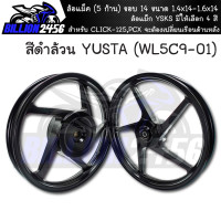 ราคา ล้อแม็ค CLICK 125iCLICK 125 PCX จะต้องเปลี่ยนเรือนด้านหลัง 5 ก้าน ขอบ 14 ขนาด 1 4x14 1 6x14 ล้อแม็ก YSKS มีให้เลือก 4 สี YUSTA (15502788604)