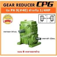 ราคา เกียร์ทดรอบ รุ่น PA9 40 สำหรับมอเตอร์ 1 4แรงม้า แบบเพลาออกซ้าย (5420932001)