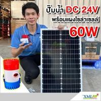 ราคา ปั๊ม DC 24 V ปั๊มสีน้ำเงินเเดง พร้อม เเผงโซล่าเซลล์ 60w (21490061770)