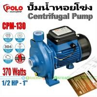 ราคา POLO ปั๊มน้ำหอยโข่ง CPM series รุ่น CPM 130 และ CPM 158 Centrifugal Pump เครื่องสูบน้ำ 370W 750W 1 2 1 แรงม้า ขนาดท่อ 1 นิ้ว (10435578755)