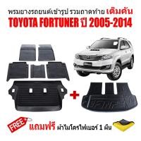 ราคา ครบชุด ผ้ายางปูพื้นรถและถาดท้ายรถ FORTUNER ปี 2005 2014 ตัวเต็ม แถมผ้าไมโคร ถาดท้ายรถ ผ้ายางรถยนต์ พรม แผ่นยางปูรถ พรมรถยนต์ ถาดสัมภาระ (17377236063)