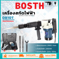 ราคา สต๊อก2024 BOSCH เครื่องสกัด สกัดไฟฟ้า รุ่น 0810T AAA แรง ทนทาน อุปกรณ์ครบ (21395860532)