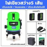 ราคา แถมแบตเตอรี่2ก้อน ระดับเลเซอร์ เครื่องวัดระดับเลเซอร์ เลเซอร์ระดับ 5 2 เส้น ระดับเลเซอร์ 360 องศา พร้อมกล่องเก็บของ 360 องศา Leveler เลเซอร์วัดระดับ เครื่องวัดระดับน้ำ เลเซอร์สีเขียว เลเซอร์ ระดับน้ำ