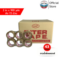ราคา INTER TAPE เทปโอพีพี เทปปิดกล่อง OPP Tape I320 2 นิ้ว x 100 หลา สีน้ำตาล กาวสังเคราะห์ 72 ม้วน ลัง ออกใบกำกับภาษีได้ (458818739)