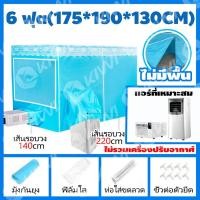 ราคา ส่งฟรี มุ้งแอร์7ฟุต เต็นท์แอร์8ฟุต มุ้งแอร์เคลื่อนที่6ฟุต แอร์มุ้ง 6ฟุต มุ้งแอร์ แอร์มุ้ง มุ้งครอบผู้ใหญ่ มุ้งแอร์หน้าร้อน มุ้งแอร์เก็บความเย็น (21697852778)
