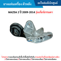 ราคา MD ยางแท่นเครื่อง ตัวหลัง MAZDA 2 ปี 2009 2014 รุ่นเกียร์ธรรมดา อะไหล่แท้เบิกศูนย์ (21328665708)