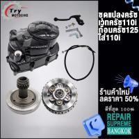 ราคา ชุดแปลงครัช เวทครัชเวฟ110i ชุดรังก้อนครัช125ใส่110i รุ่น เวฟ110i DREAM SUPER CUP (20683532247)