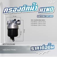 ราคา กรองดักน้ำ HINO DOMINATOR 500 VICTOR MEGA 500 MEGA 700 MEGA MEGA เก่าญี่ปุ่น DUTRO2008 ของแต่ง รถบรรทุก (21349776713)