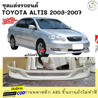 ราคา สเกิร์ตหน้าแต่งรถยนต์ Toyota Altis 2003 2007 ทรง G Limited งานพลาสติก ABS (17957712838)