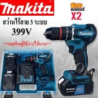 ราคา สว่านไร้สาย สว่านแบต Makita 399V 3 ระบบ แบต 2 ก้อน พร้อมกระเป๋าอุปกรณ์เต็มกล่อง (21550421091)