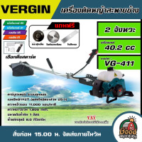 ราคา ของแท้ VERGIN เครื่องตัดหญ้า VG 411 2จังหวะ มี 2 ตัวเลือก พร้อมใช้งาน ตัดหญ้า ข้อแข็ง ตัดหญ้า2t สตาร์ทง่าย ทั่วไทย เครื่องตัดหญ้า ฆ่าหญ้า (21419798987)