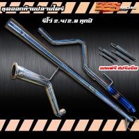 ราคา ชุดออกท้ายปลายไดร์ไทเท D maxVigoTritonChevford (21262658133)