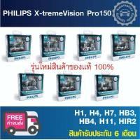 ราคา หลอดไฟหน้ารถยนต์ PHILIPS X tremeVision Pro150 สว่างเพิ่มขึ้น 150 (9914843688)