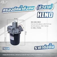 ราคา กรองดักน้ำถังลม ตัวจาม HINO DOMINATOR500 VICTOR MEGA 500 700 MEGA FM3M FM2K FB4J ของแต่ง รถบรรทุก (21350629693)