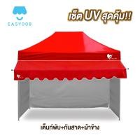 ราคา ชุดเต็นท์UV ผ้าข้าง กันสาด UV ขนาด 2x2 2x3 3x3 เมตร เต็นท์พับเก็บได้ เต็นท์ตลาดนัด เต็นท์ขายของ เต็นท์กันแดด (21581058169)
