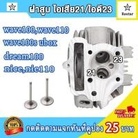 ราคา ฝาสูบเดิม เวฟ100 เวฟ110 เวฟ100เอส ubox nice dream เสื้อสูบเวฟ100 std 50mm ฝาวาล์วwave100 ปี2005 2008 วาล์วไอดี ไอเสีย ของแต่งรถเวฟ100 (21430962435)
