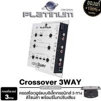 ราคา PLATINUM PT XM3EC CROSSOVER 3ทาง แยกเสียงละเอียดสุด ปรับจูนได้ดีเสียงดี PLATINUM X ครอสโอเวอร์ 3ทาง ครอสโอเวอร์รถ ปรีแอมป์ เครื่องเสียงรถยนต์ (21760377431)