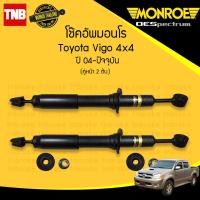 ราคา MONROE โช๊คอัพหน้า TOYOTA VIGO 4WD PRERUNNER โตโยต้า วีโก้ 4x4 พรีรันเนอร์ 4x2 ยกสูง ปี 2004 2014 OESPECTRUM โช๊คมอนโร โออีสเปคตรัม (21429124985)