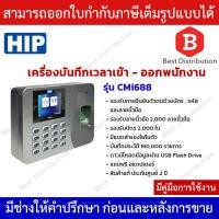 ราคา HIP รุ่น CMi688 เครื่องสแกนลายนิ้วมือ อ่านบัตร เพื่อบันทึกเวลาใช้แทนเครื่องตอกบัตร (13792683383)