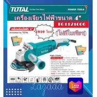 ราคา TOTAL เครื่องเจียร์ 4 นิ้ว ขนาด 1010 1100W วัตต์ รุ่น TG1121006 TG11010056 Angle Grinder รุ่นงานหนัก (11329764002)