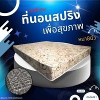 ราคา Sm ใหม่ ที่นอนสปริงรุ่น ST ขนาด 3 3 5 5 6 ฟุต หนา 8 นิ้ว ขดลวดสปริงหนา 2 0 มิล (21308907362)