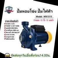 ราคา MITSUMAX ปั้มน้ำหอยโข่ง 1 5 แรง ท่อดูด ท่อส่ง 1 5 นิ้ว ขดลวดทองแดง ใบพัดทองเหลือง MX1515 มิตซูแม๊กซ์ หอยโข่งไฟฟ้า ปั๊มหอยโข่ง 1 5 HP (21630041140)