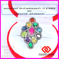 ราคา แหวนเงินแท้ ประดับพลอยนพเก้า 9 Stones CZ Ring แหวนเงิน 925 เสริมดวง แหวนพลอย เสริมบารมี แหวน เสริมโชคลาภ เรียกทรัพย์ (16639788598)