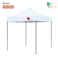 ราคา เต็นท์พับ Easy Life โครงสีเทา T2 CD5 ผ้าหนา เต็นท์บังแดดกันฝน เต็นท์ขายของ เต็นท์ตลาดนัด เต็นท์จอดรถ เต็นท์ขายของ (10359883117)