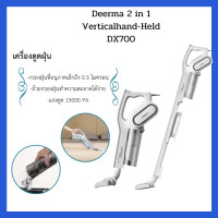 ราคา พร้อมส่ง ไม่พรี เครื่องดูดฝุ่นแบบด้ามจับ พลังดูดสูง น้ำหนักเบา Deerma DX700 DSX700S 2in1 Verticalhand held (1900580006)