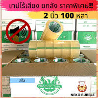 ราคา ยกลัง เทปไร้เสียง อย่างดี ขุ่น ใส หนา 45 ไมครอน กว้าง 2 นิ้ว ยาว 100 หลา (18150131050)