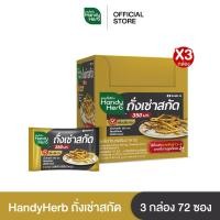 ราคา HandyHerb ถั่งเช่าสกัด สมุนไพรเสริมภูมิ เหมาะช่วงที่ร่างกายอ่อนล้า ถั่งเช่า 300มก 3 กล่อง 72 ซอง (1893594107)