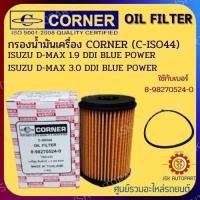 ราคา CORNER C ISO44 กรองน้ำมันเครื่อง กรองเครื่อง ISUZU D MAX 1 9 3 0 DDI BLUE POWER รหัส 8 98270524 0 (14344294092)