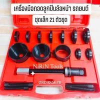 ราคา ชุดถอดใส่ลูกปืนล้อหน้า 23 ตัวชุด ชุดใหญ่ และ 21 ตัวชุด ชุดถอดลูกปืนล้อหน้ารถยนต์ เครื่องมือถอดลูกปืนล้อหน้ารถยนต์ 23Pcs ชุดใหญ่ 21Pcs ชุดเล็ก (13024265054)