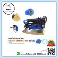 ราคา SILVER STAR เตารีดไอน้ำอุตสาหกรรม ขนาดหน้ากว้าง120MM เปิดฝาหน้าเตารีด รุ่น ES 94A สีน้ำเงิน (9912279708)