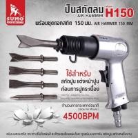 ราคา SUMO ปืนสกัดลม พร้อมชุดดอกสกัด H150 จุดสนิมบนตะกรัน สกัดปูน สกัดเศษชิ้นงาน HOME REGENCY TOOLS (20816041144)