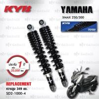 ราคา KYB โช๊คน้ำมัน ตรงรุ่น เปลี่ยน Yamaha XMAX 300 XMAX300 17 SD2 1000 โช๊คคู่หลัง โช๊ค KYB แท้ ประกันโรงงาน 1 ปี (21397949187)
