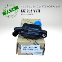 ราคา คอยล์จุดระเบิด แท้ โตโยต้า 1J 2J VVTI เบอร์แท้ 90919 02216 (20083363465)