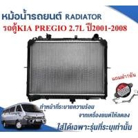 ราคา หม้อน้ำรถยนต์ RADIATOR รุ่นKIA PERGIOรถตู้เกียเปอร์จิโอ้ เครื่อง2 7L ปี2001 2008 (11355265589)