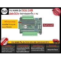 ราคา FX3U PLC BOARD จีน FX3U 14MR FX3U 14MT FX3U 24MR FX3U 24MR FX3U 30MR FX3U 32MT FX3U 48MR FX3U 48MT และ FX3U 56MR ครบจบในที่เดียว (20468185468)